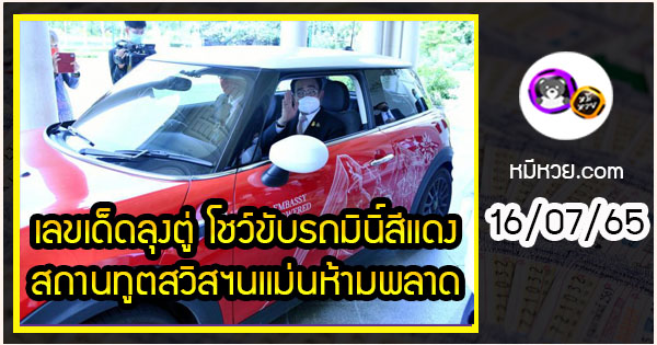 เลขเด็ดลุงตู่ โชว์ขับรถมินิคูเปอร์สีแดงสถานทูตสวิสฯ  16/07/65  คอหวยจับตาเลขทะเบียนแม่นห้ามพลาด