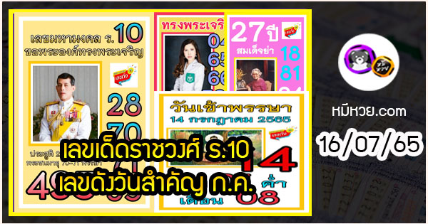 เลขเด็ดราชวงศ์ – เลขดังวันสำคัญ งวดวันที่ 16 กรกฎาคม 2565