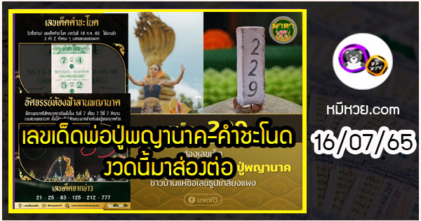 เลขเด็ดพ่อปู่พญานาค-คำชะโนด  16/07/65  งวดนี้มาส่องต่อ