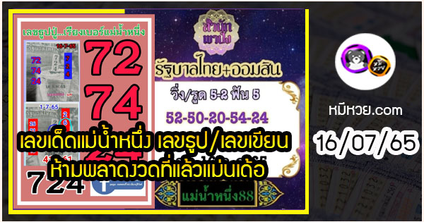 เลขเด็ดแม่น้ำหนึ่ง เลขธูป/เลขเขียน ห้ามพลาดงวดที่แล้วแม่นเด้อ งวด 16/07/2565