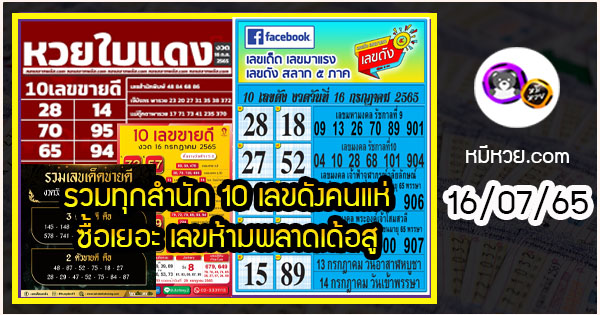 รวมทุกสำนัก 10 เลขดังคนแห่ซื้อเยอะ 16/07/65 เลขห้ามพลาดเด้อสู