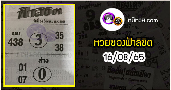 หวยซอง ฟ้าลิขิต 16/08/65