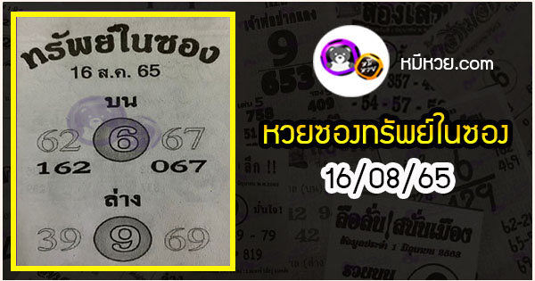 หวยซองทรัพย์ในซอง 16/08/65