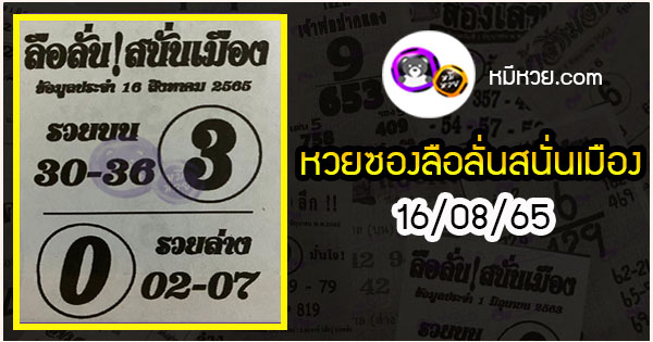 หวยซองลือลั่นสนั่นเมือง 16/08/65