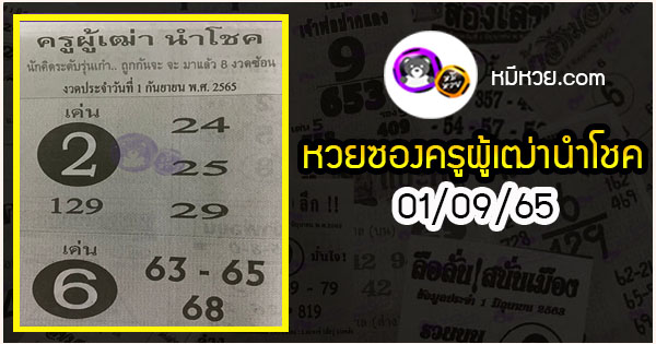 หวยซอง ครูผู้เฒ่านำโชค 01/09/65