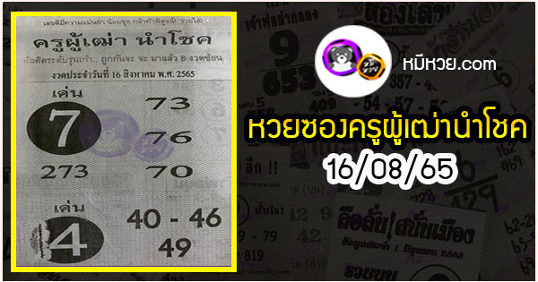 หวยซอง ครูผู้เฒ่านำโชค 16/08/65