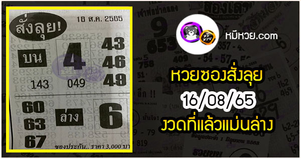 หวยซองสั่งลุย 16/08/65