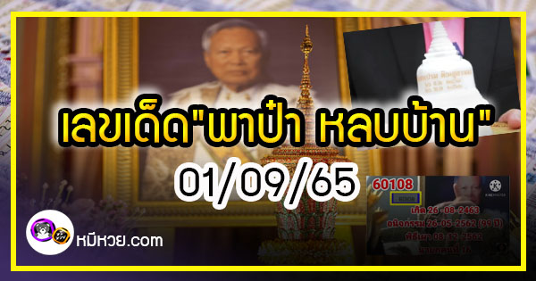 เลขเด็ด”พาป๋า หลบบ้าน”เคลื่อนขบวนอัฐิ พลเอกเปรมกลับสงขลา งวด 01/09/65