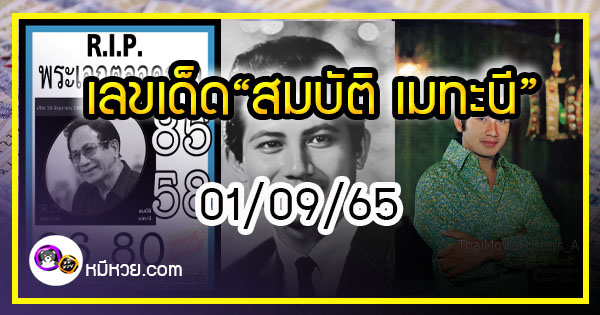 เลขเด็ดพระเอกตลอดกาล “สมบัติ เมทะนี”  ในวัย ๘๕ ปี งวด 01/09/65