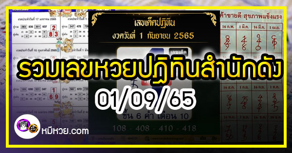 รวมเลขหวยปฎิทิน แม่นทุกงวดแป๊ะปังจริง 01/09/65