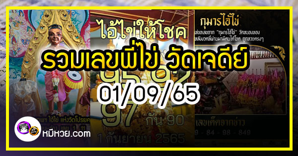 รวมเลขพี่ไข่ วัดเจดีย์  01/09/65 เลขดังแม่นๆห้ามพลาด