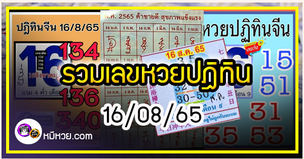 รวมเลขหวยปฎิทิน แม่นทุกงวดแป๊ะปังจริง 16/08/65