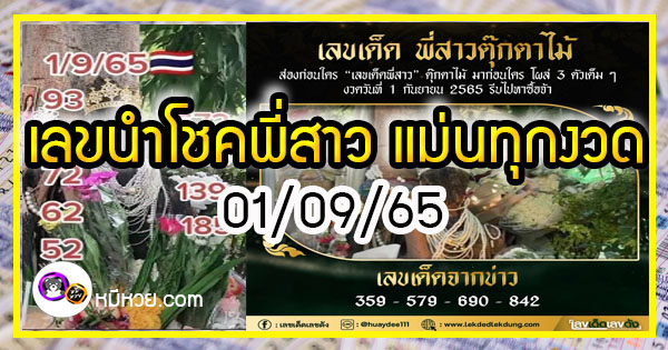 เลขนำโชคพี่สาว แม่นทุกงวด 01/09/65  สาวกสายมู