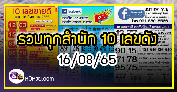 รวมทุกสำนัก 10 เลขดังคนแห่ซื้อเยอะ 16/08/65 เลขห้ามพลาดเด้อสู