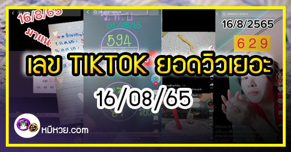 รวมเลขเด็ด TIKTOK ยอดวิวเยอะ 16/08/65  งวดนี้มาส่องต่อ