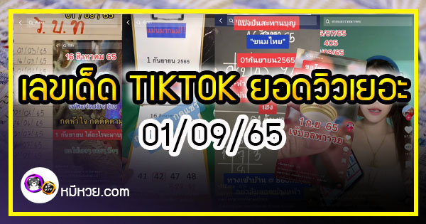 รวมเลขเด็ด TIKTOK ยอดวิวเยอะ 01/09/65  งวดนี้มาส่องต่อ