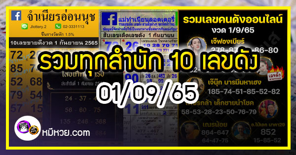 รวมทุกสำนัก 10 เลขดังคนแห่ซื้อเยอะ 01/09/65 เลขห้ามพลาดเด้อสู