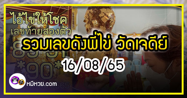 รวมเลขดังพี่ไข่ วัดเจดีย์ห้ามพลาด 16/08/65