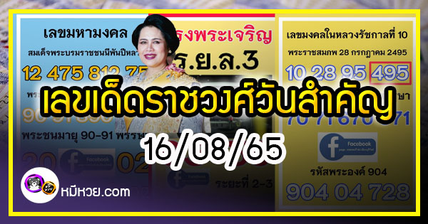 เลขเด็ดราชวงศ์ – เลขดังวันสำคัญ งวดวันที่ 16 สิงหาคม 2565