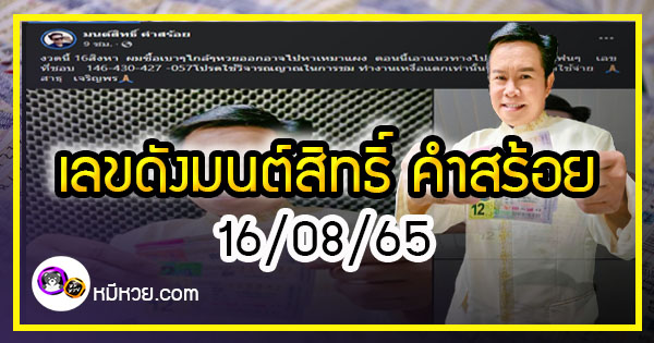 “มนต์สิทธิ์ คำสร้อย” เลขดัง 4 งวดติด คอหวยห้ามพลาด งวด 16/08/65