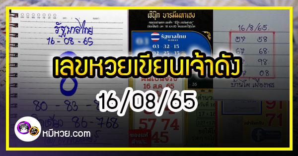 เลขหวยเขียน เจ๊ฟองเบียร์-เจ๊นุ๊ก เลขเด็ดร้อนๆ คอหวยตามหาทุกงวด 16/08/65