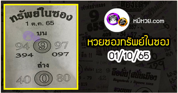 หวยซองทรัพย์ในซอง 01/10/65