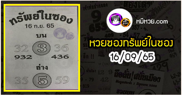 หวยซองทรัพย์ในซอง 16/09/65