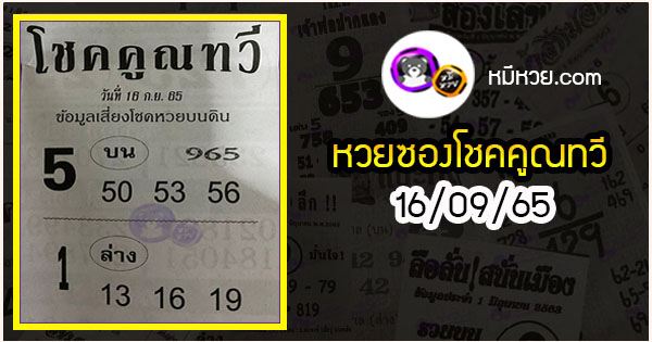 หวยซอง โชคคูณทวี 16/09/65