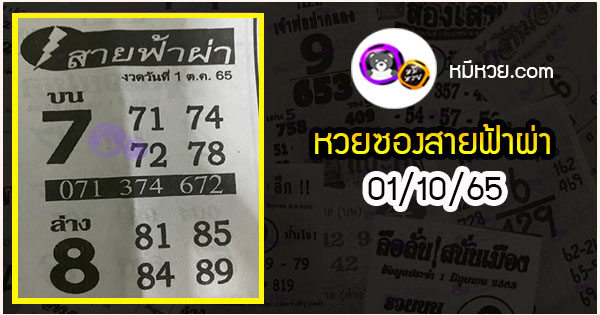 หวยซอง สายฟ้าผ่า 01/10/65