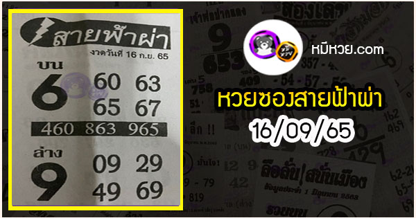 หวยซอง สายฟ้าผ่า 16/09/65