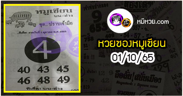 หวยซอง หมูเซียน 01/10/65