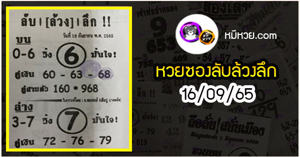 หวยซอง ลับล้วงลึก 16/09/65