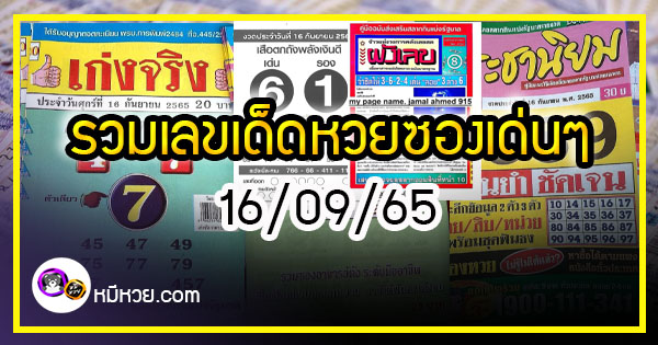 รวมเลขเด็ดหวยซองเด่นๆ แม่นๆ งวด 16/09/65