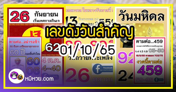 เลขเด็ดราชวงศ์ – เลขดังวันสำคัญ งวดวันที่ 01 ตุลาคม 2565