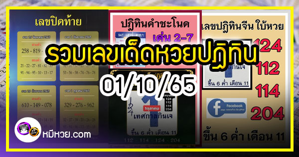 รวมเลขหวยปฎิทิน แม่นทุกงวดแป๊ะปังจริง 01/10/65