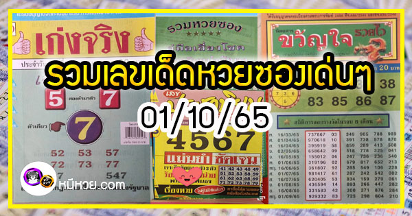 รวมเลขเด็ดหวยซองเด่นๆ แม่นๆ งวด 01/10/65