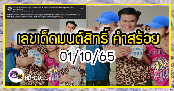 “มนต์สิทธิ์ คำสร้อย” เลขดัง 5 งวดติด คอหวยห้ามพลาด งวด 01/10/65