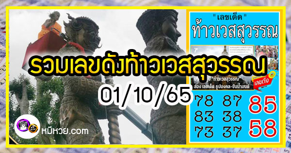 รวมเลขดังท้าวเวสสุวรรณ ทั่วประเทศที่ทุกคนรอคอย งวด 01/10/65