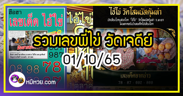 รวมเลขพี่ไข่ วัดเจดีย์  01/10/65 เลขดังแม่นๆห้ามพลาด