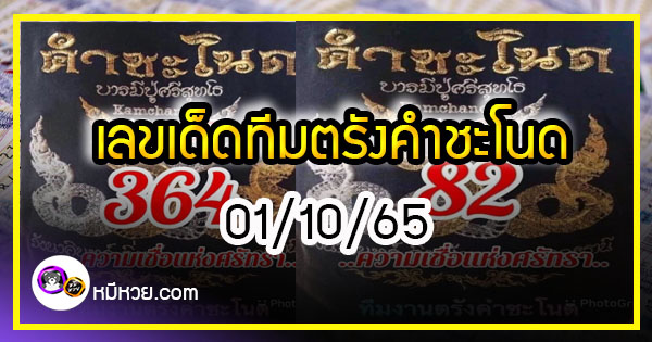 เลขเด็ดทีมตรังคำชะโนด  01/10/65