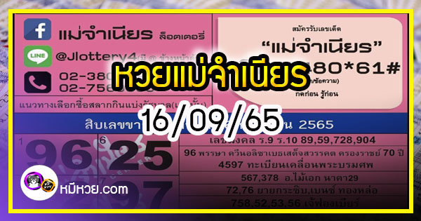 หวยแม่จำเนียร 16/09/65 [สิบเลขเด็ดขายดี]