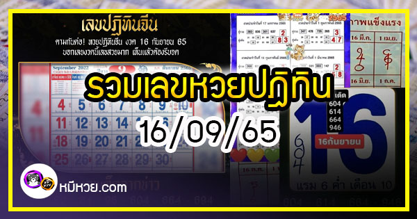 รวมเลขหวยปฎิทิน แม่นทุกงวดแป๊ะปังจริง 16/09/65