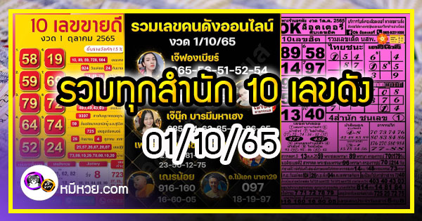 รวมทุกสำนัก 10 เลขดังคนแห่ซื้อเยอะ 01/10/65 เลขห้ามพลาดเด้อสู