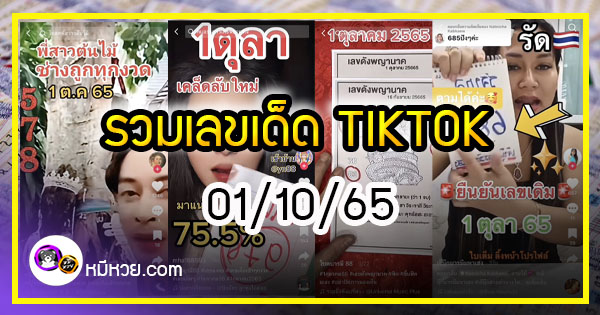 รวมเลขเด็ด TIKTOK ยอดวิวเยอะ 01/10/65  งวดนี้มาส่องต่อ