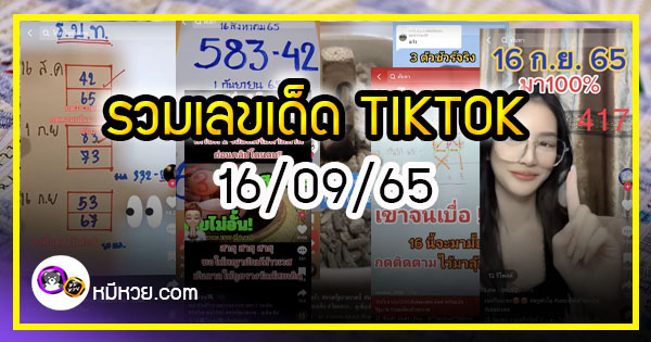 รวมเลขเด็ด TIKTOK ยอดวิวเยอะ 16/09/65  งวดนี้มาส่องต่อ