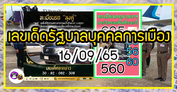 เลขเด็ดรัฐบาล-บุคคลการเมือง 16/09/65  แม่นทุกงวดห้ามพลาด