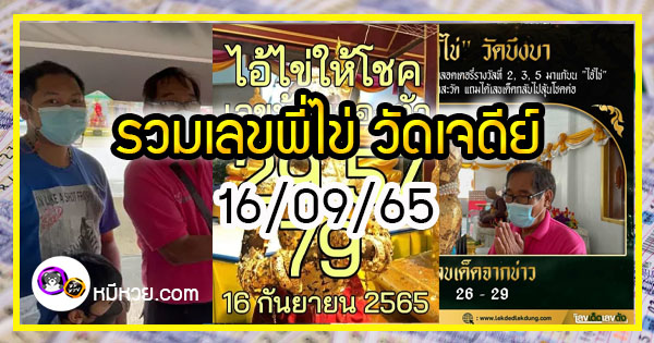 รวมเลขพี่ไข่ วัดเจดีย์  16/09/65 เลขดังแม่นๆห้ามพลาด