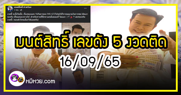 “มนต์สิทธิ์ คำสร้อย” เลขดัง 5 งวดติด คอหวยห้ามพลาด งวด 16/09/65