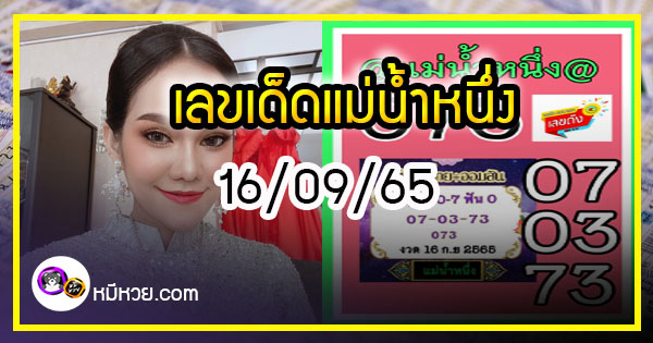 เลขเด็ดแม่น้ำหนึ่ง ใบ้เลขเด็ดแม่นเด้อ งวด 16/09/65