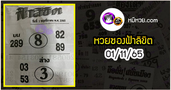 หวยซอง ฟ้าลิขิต 01/11/65